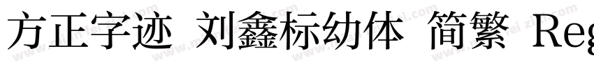 方正字迹 刘鑫标幼体 简繁 Regular字体转换
